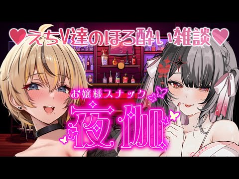【コラボ飲酒雑談】スナック夜伽♥本日のお客様：狼月イオ様 サムネイル