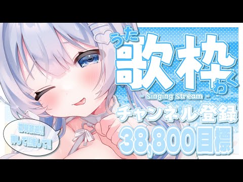 【 歌枠 】 達成できたらめちゃくちゃ嬉しい！38,800人目標の歌枠です✨ 【葵井詩雫】 Vtuber | Vsin…