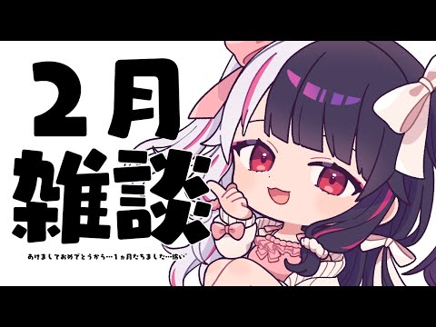 【 ２月雑談 】怖くて言わなかったけど２月です。 【 夜見れな / nijisanji 】 サムネイル