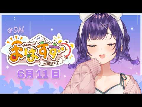 【朝活】おはすず6月11日（木）＃544【七瀬すず菜/にじさんじ】 サムネイル