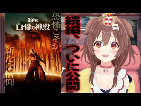 【新作映画レビュー】遂に1月16日公開！！「28年後…白骨の神殿」の魅力を語る！ サムネイル