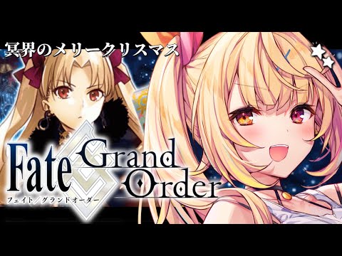 【FGO】完全初見のFate/Grand Order！冥界のメリークリスマスいくぞおおおおおおおお！【星川サラ/にじさ… サムネイル