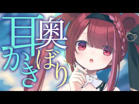 【ASMR/3Dio】心地よすぎる耳奥ぼりぼり耳かき。癒しの耳掃除。睡眠┆囁き┆Earcleaning┆Whisper… サムネイル