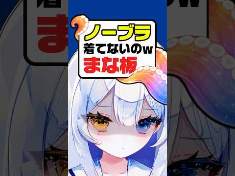 ブラ着てないのwww⁉️絶壁すぎて草😂新人vtuber independent vtuber サムネイル