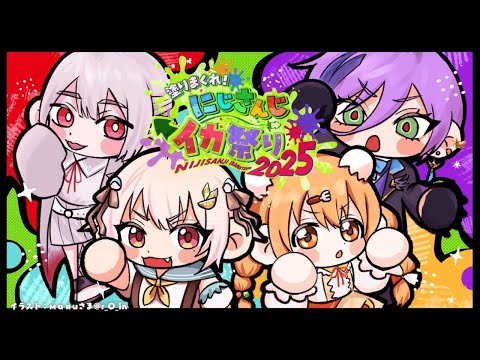 【 にじイカ祭り2025 】チーム練習２日目🎨王覇山、弾速と仲良くなる。（ スプラトゥーン3 ）【 nijisanji┊︎葉山… サムネイル