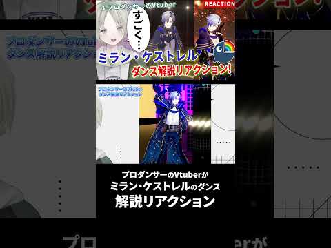 プロダンサーのVtuberがミラン・ケストレルのダンス解説リアクションしたら丁寧！？ にじさんじ ミランケストレル v… サムネイル