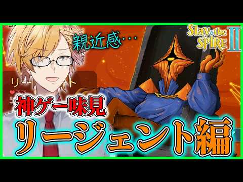 【 スレスパ2 】 リージェント味見編！なんか面白そうなキャラだぞ！ 【 Slay the Spire 2 / にじさ… サムネイル