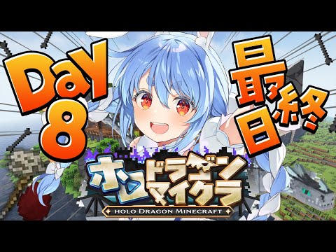 【＃ホロドラゴンマイクラ】最終日！ドラゴンがいる世界でラスボス倒すぞ！ぺこ！【hololive/兎田ぺこら】 サムネイル