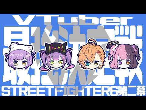 【 STREET FIGHTER 6 】ティーーーーーム練✨️【常闇トワ/ホロライブ】 サムネイル