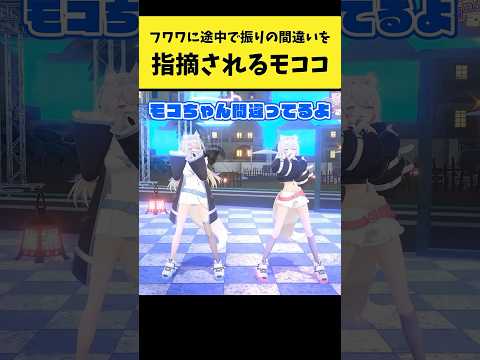 フワワに途中で振りの間違いを指摘されるモココ【FUWAMOCO/フワモコ/ホロライブ切り抜き】shorts