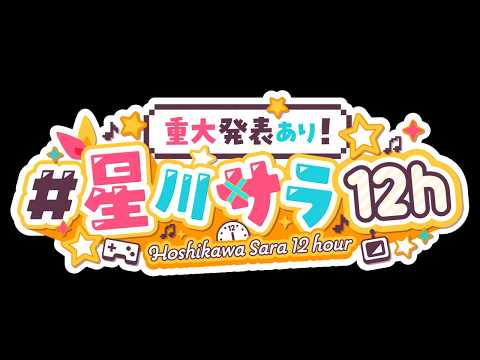 【神回】10:00〜11:00 星川サラ「12h」配信の一部|重大発表は最後に!壁紙企画も