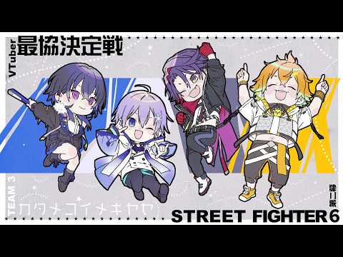 【スト6】V最協第二幕 カタメコイメキヤセ スクリム 4日目【宇佐美リト/にじさんじ】