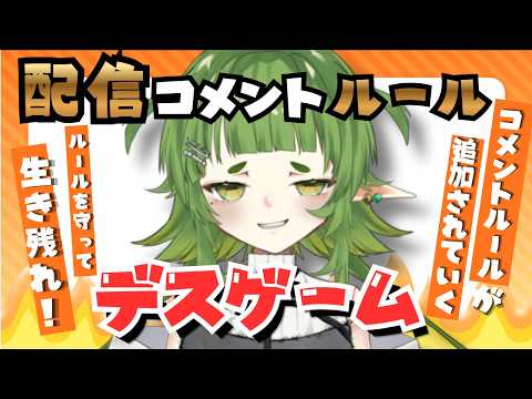 コメントルール ガチガチ配信【四ッ谷やえ】 サムネイル