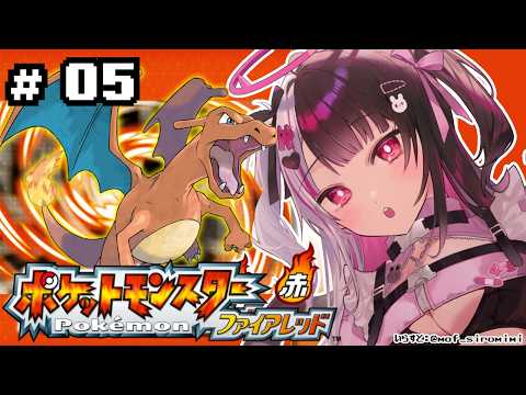 【 ポケットモンスター ファイアーレッド 】05　バッチ5つ！空を飛ぶ🕊 【 にじさんじ / 夜見れな 】 サムネイル