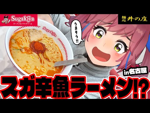 「辛辛魚」がスガキヤ流になって発売！？食べに行かないと…！！！【スガ辛魚ラーメン】 サムネイル