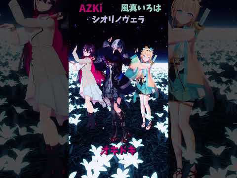 「ホロライブ」「オキドキ」@AZKi　@kazamairoha　@ShioriNovella　shorts