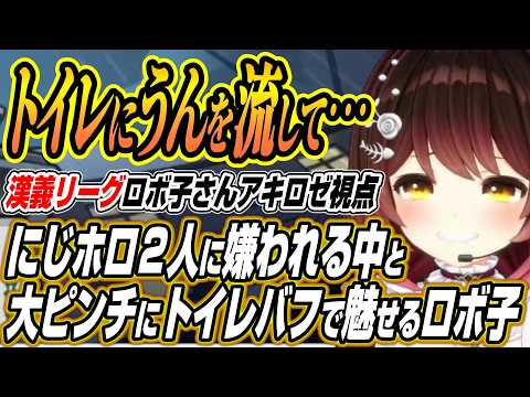 【ホロライブ切り抜き/ロボ子さん】トイレにうんを流して・・・にじさんじとホロライブに嫌われる中と大ピンチにトイレバフで…