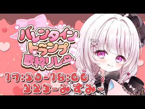 【 バレンタイントランプ歌枠リレー】あまあまにビターにお送りします♡ 【 323みすみ / みすみおんすてーじ 】 サムネイル