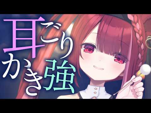 【ASMR/3Dio】ゴリゴリした耳垢を強めに搔く耳かき。極上の耳掃除。睡眠┆囁き┆Earcleaning┆Whisp…