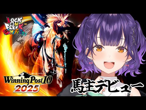 【 Winning Post 10 2025 】ロクフリゲームフェスタ に向けて馬主デビュー！【七瀬すず菜/nijisanji】 サムネイル