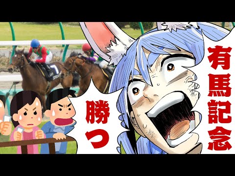【有馬記念】2025年有馬記念で大勝する！！！！！！！！！！！！！！ぺこ！【hololive/兎田ぺこら】 サムネイル