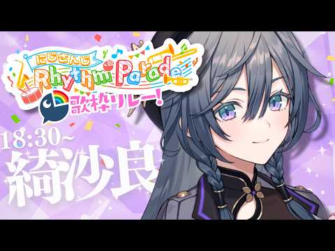 【話題のNIJIRhythmParade】綺沙良が全曲歌唱!にじさんじオリ曲をセクシーに歌い分け【最新神回】