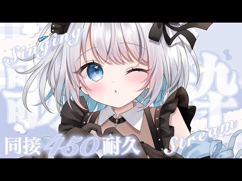 【歌枠 | アニソン | ボカロ】同接４５０耐久歌枠！作業BGM推奨ですっ！【あおい配信】Vtuber | Vsing… サムネイル