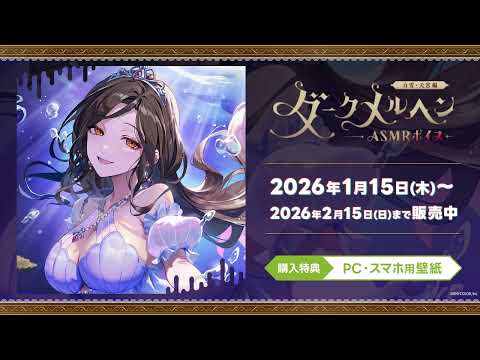 【試聴動画】「ダークメルヘンASMRボイス -白雪巴編-」 サムネイル