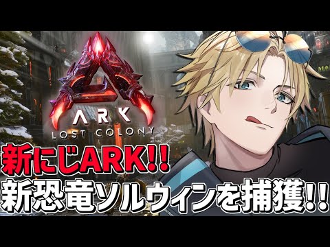 にじARK 起きたら手持ちが全部なくなってた！！『 ARK: Survival Ascended 』【 エビオ/にじさ… サムネイル