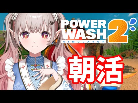 【PowerWash Simulator 2】今日も洗うよ！起きれますように【nijisanji/える】 サムネイル