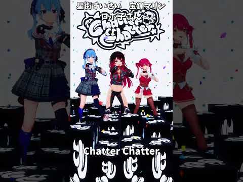 「ホロライブ」「Chatter Chatter」 @HoushouMarine　@HoshimachiSuisei　s… サムネイル