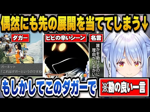 FF9完全初見で偶然にも先の展開を予言し見事当ててしまうぺこら【hololive切り抜き/兎田ぺこら】※ネタバレ注意 サムネイル