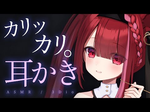 【ASMR/3Dio】奥の痒みが飛ぶ爽快耳かき。カリカリ耳掃除。睡眠┆囁き┆Earcleaning┆Whisperin… サムネイル