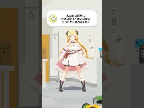 【質問】わためは最初に好きな物or嫌いな物のどっちから食べますか？【 今日のわため 】 shorts hololi… サムネイル