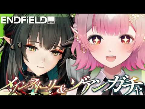 【アークナイツ：エンドフィールド】武陵プロセスⅣ『水と油』~＆ゾアンお迎えガチャ【にじさんじ/える】 サムネイル