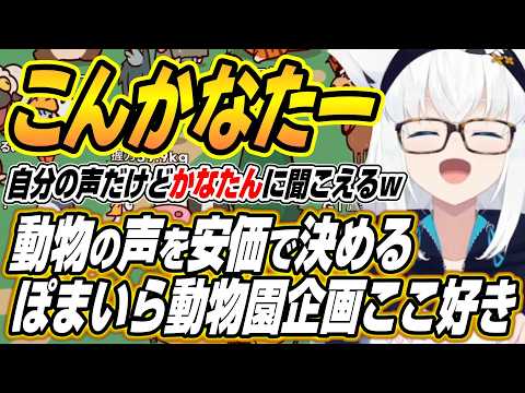 【hololive切り抜き/白上フブキ】安価で動物の声を決めるぽまいら動物園でかなたんの声マネを披露するフブちゃん サムネイル