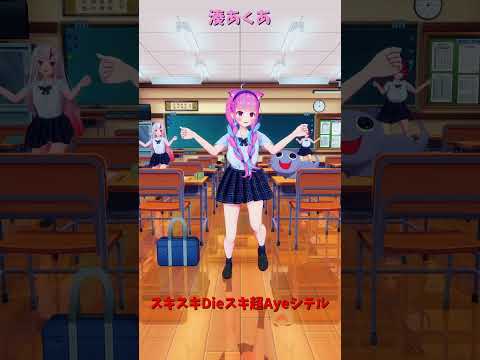 「ホロライブ」「スキスキDieスキ超Ayeシテル」@HoushouMarine @NakiriAyame @Minat…