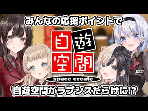 【ラブシス×自遊空間】みんなの応援で自遊空間をラブシスだらけに…！！【葵井詩雫 神咲美夜 昼羽ねるこ 萌水団】 サムネイル
