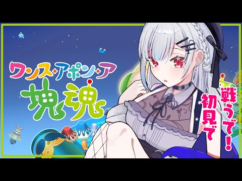 【ワンス・アポン・ア・塊魂】前作視聴者が苦しんだ（私が下手すぎて）神ゲーしていく【nijisanji / 葉加瀬冬雪】 サムネイル