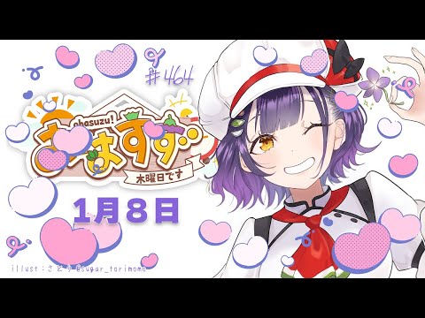 【朝活】お誕生日おはすず1月8日（木）＃464【七瀬すず菜/nijisanji】 サムネイル