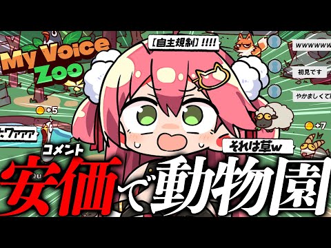【 MyVoiceZoo 】みんなで(cv.俺)動物園をつくるぞ！！！！！！！！！！【hololive/さくらみこ】 サムネイル