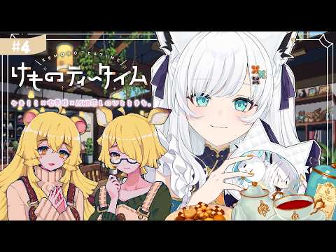 【けものティータイム】ケモミミ+ KAWAII +ASMR=超絶癒やしの喫茶店経営【白上フブキ/ホロライブ】 サムネイル