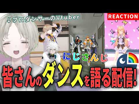 【nijisanji】プロダンサーのVtuberがnijisanjiライバーのダンス解説リアクションしてみた！【可夢ヰみふう】 サムネイル