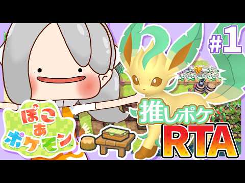 【ぽこ あ ポケモン】1 はじめまして！リーフィア耐久配信🍃【nijisanji / 樋口楓】 サムネイル