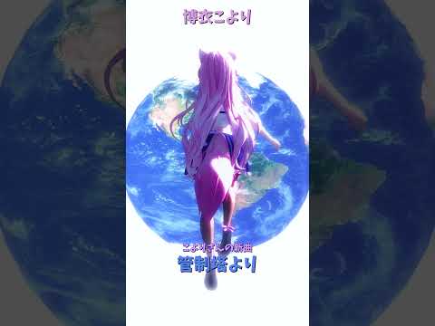 「ホロライブ」「管制塔より」 @HakuiKoyori　shorts サムネイル