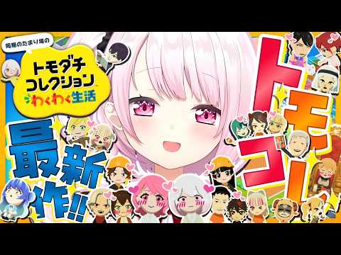 【 トモダチコレクション わくわく生活 】トモコレ最新作👻幸せな空間です。【 椎名唯華/にじさんじ】 サムネイル