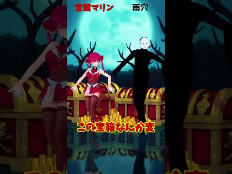 「hololive」この宝箱なんか変「ホニマニ」マリンさんのチャンネルに飛べます→　@HoushouMarine 　shor… サムネイル