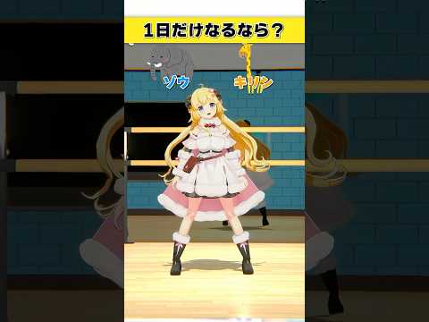 1日だけなるなら？ゾウ or キリン【 今日のわため 】 shorts hololive  vtuber