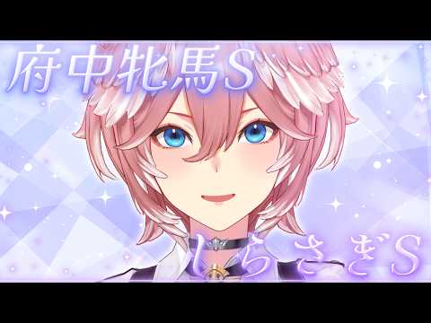 【 府中牝馬S &しらさぎS 】GⅢ2戦的中なるか・・・!?【鷹嶺ルイ/ホロライブ】