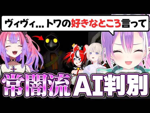 【ミメシス / 切り抜き】大量のAIに悲鳴をあげたり後輩の苦しむ姿に愉悦したりする常闇トワ【hololive/常闇トワ】 サムネイル